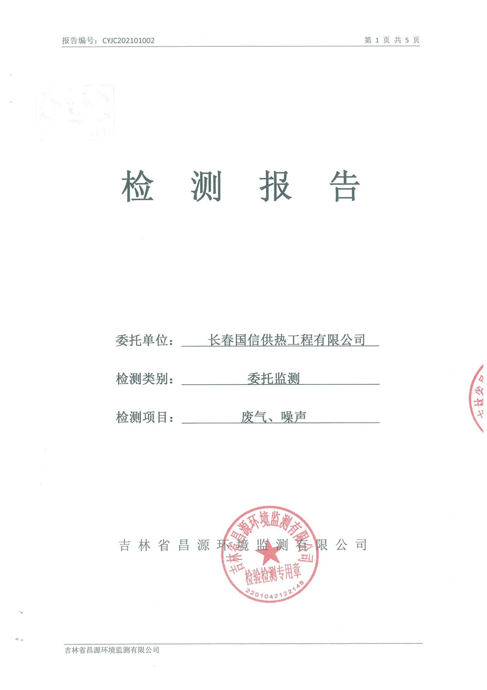 (j9国际集团供热)自行监测汇报_00.jpg (j9国际集团供热)自行监测汇报_00.jpg