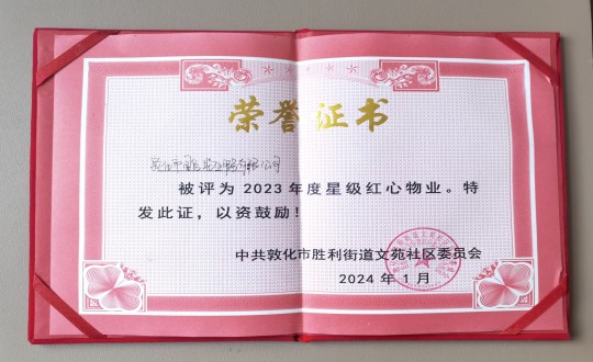 2024年1月9日，敦化市j9国际集团物业服务有限公司被授予“2023年度星级红心物业”荣誉称号_副本.jpg