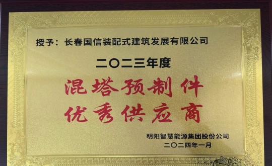 2024年1月26日，装配式总公司荣获2023年度“混塔预造件优良供给商”称号_副本.jpg