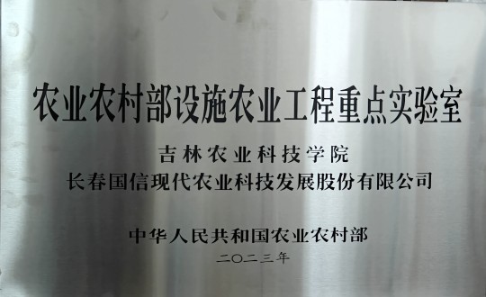 2024年3月15日，农业总公司被授予农业村落部设施农业工程沉点尝试室_副本.jpg
