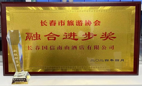 2024年4月16日，酒店公司获得融合进取奖_副本.jpg