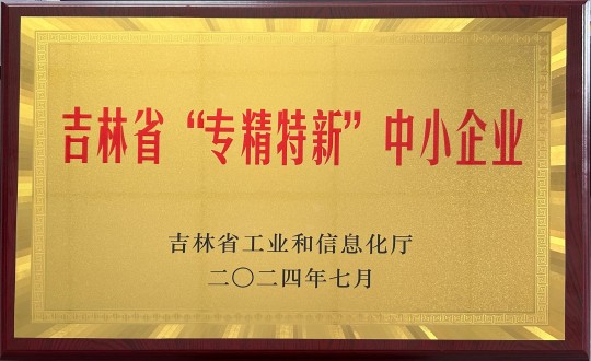 2024年9月27日，装配式总公司荣获吉林省“专精特新”中幼企业荣誉_副本.jpg