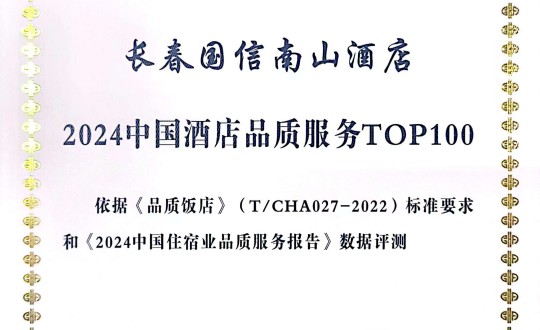 2024年11月27日，酒店公司在2024中国酒店与餐饮业品牌发展大会上获得荣誉.jpg